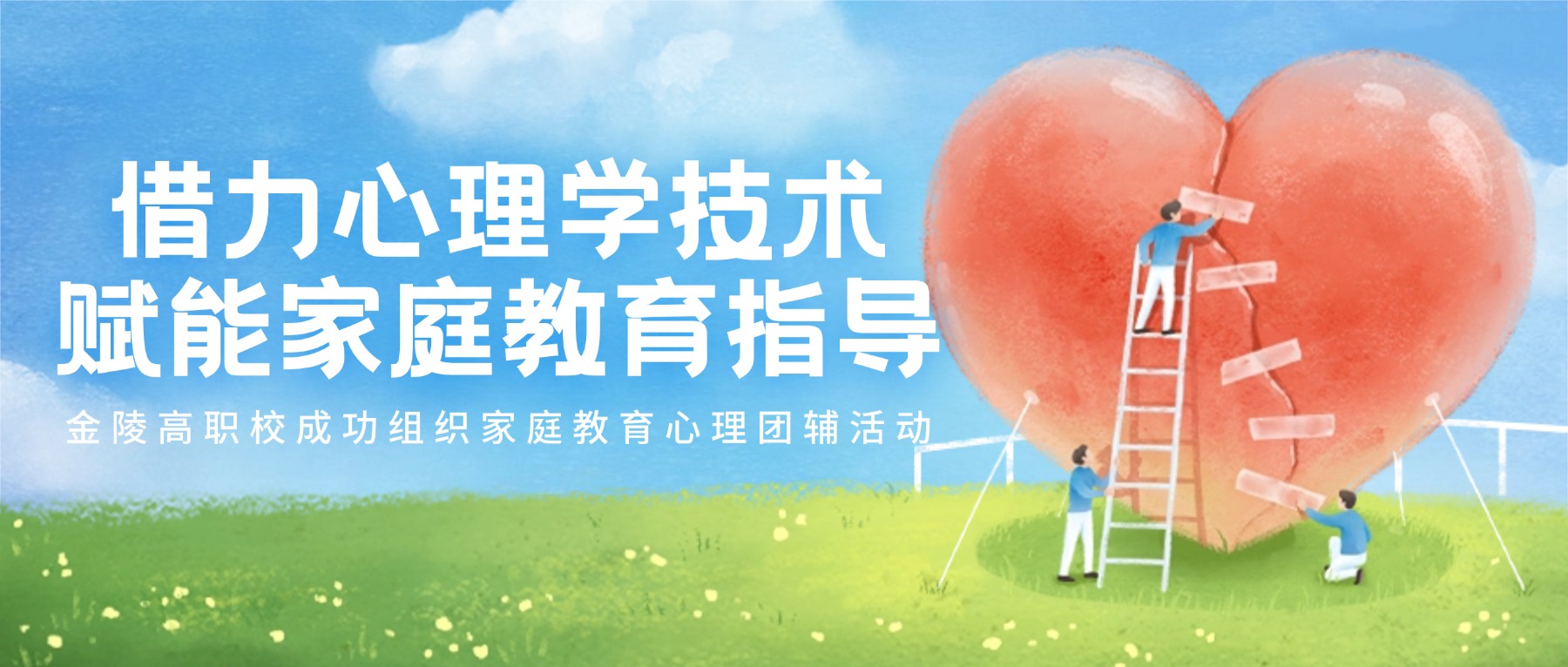 借力心理学技术,赋能家庭教育指导|金陵高职校成功组织家庭教育心理团辅活动