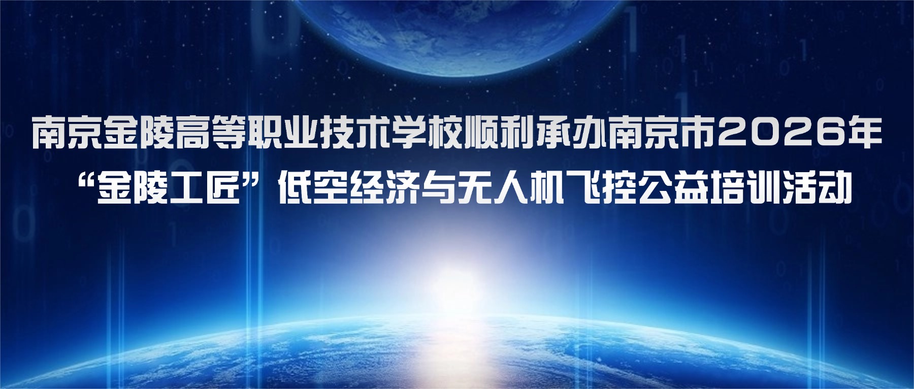 南京金陵高等职业技术学校顺利承办南京市2026年 “金陵工匠”低空经济与无人机飞控公益培训活动