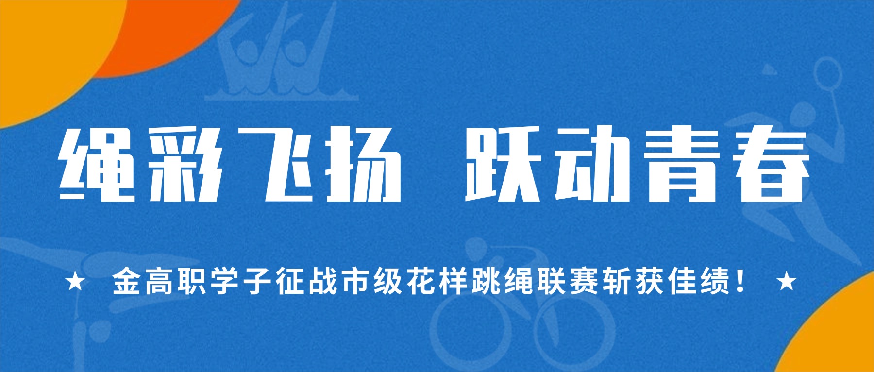 绳彩飞扬,跃动青春|金高职学子征战市级花样跳绳联赛斩获佳绩!