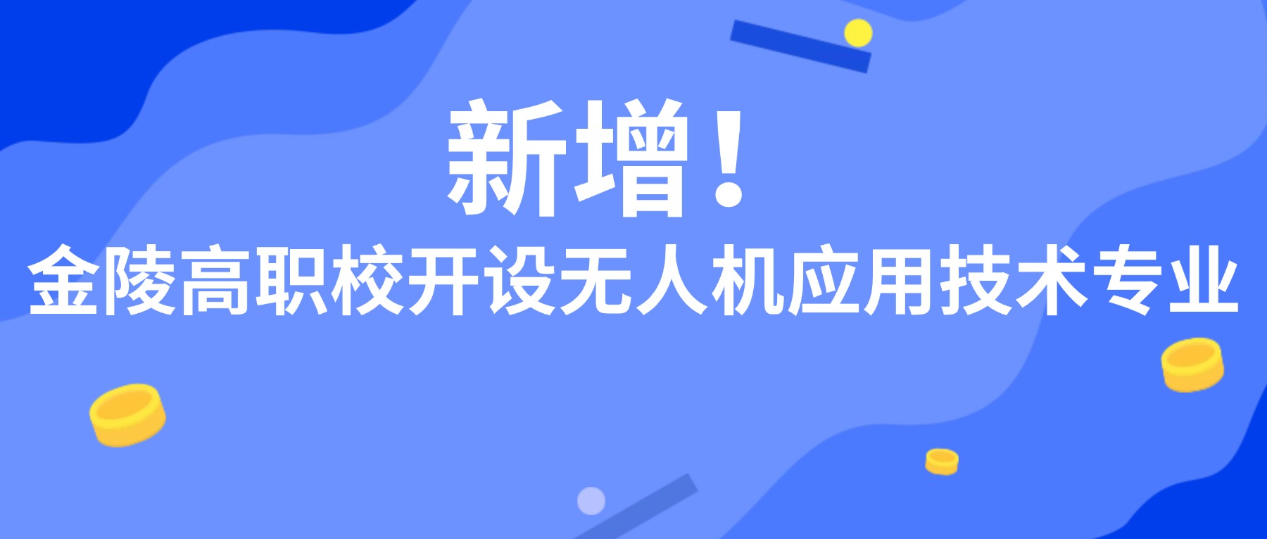 新增!金陵高职校开设无人机应用技术专业——专业认知篇