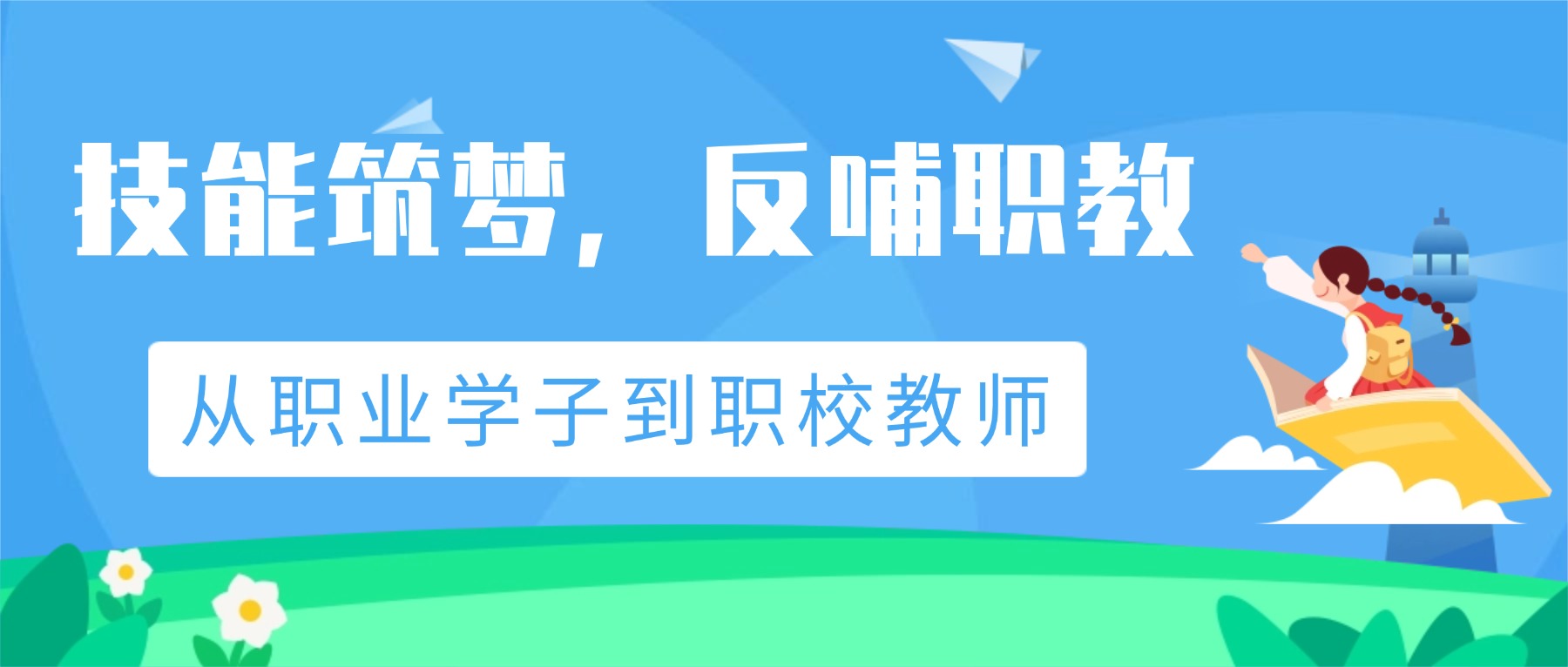 技能筑梦,反哺职教——从职业学子到职校教师