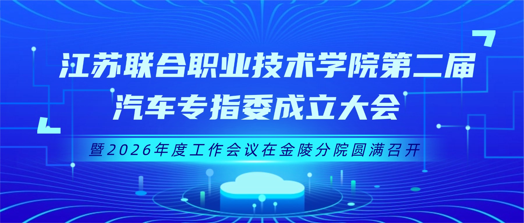 江苏联合职业技术学院第二届汽车专指委成立大会 暨2026年度工作会议在金陵分院圆满召开