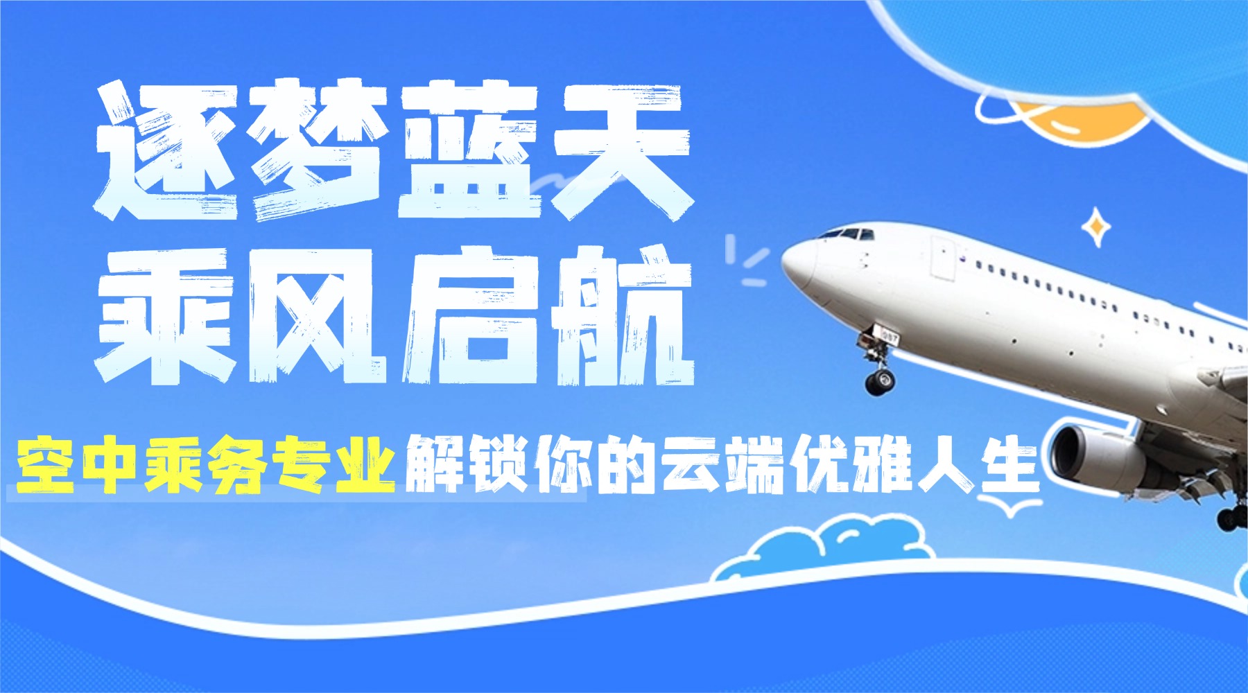 逐梦蓝天,乘风启航 空中乘务专业,解锁你的云端优雅人生
