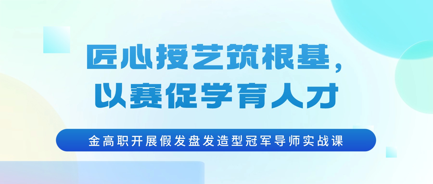 匠心授艺筑根基,以赛促学育人才|金高职开展假发盘发造型冠军导师实战课