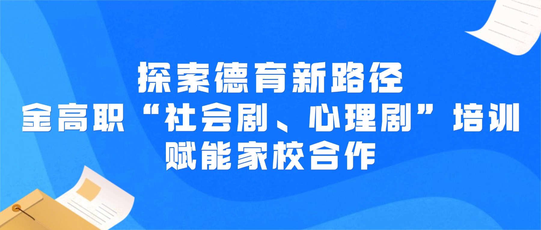 探索德育新路径:金高职“社会剧、心理剧”培训赋能家校合作