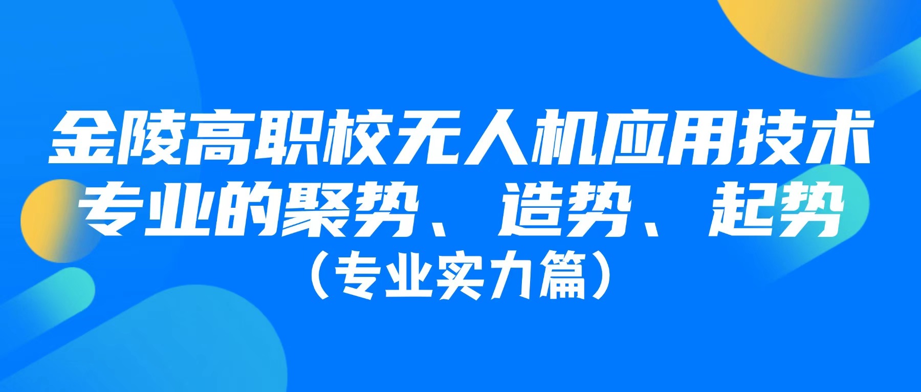 金陵高职校无人机应用技术专业的聚势、造势、起势(专业实力篇)
