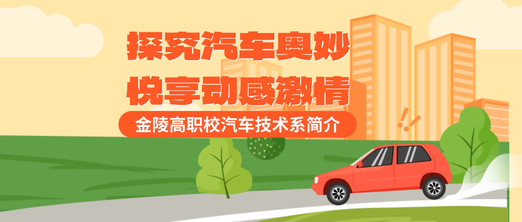 探究汽车奥妙 悦享动感激情|金陵高职校汽车技术系简介