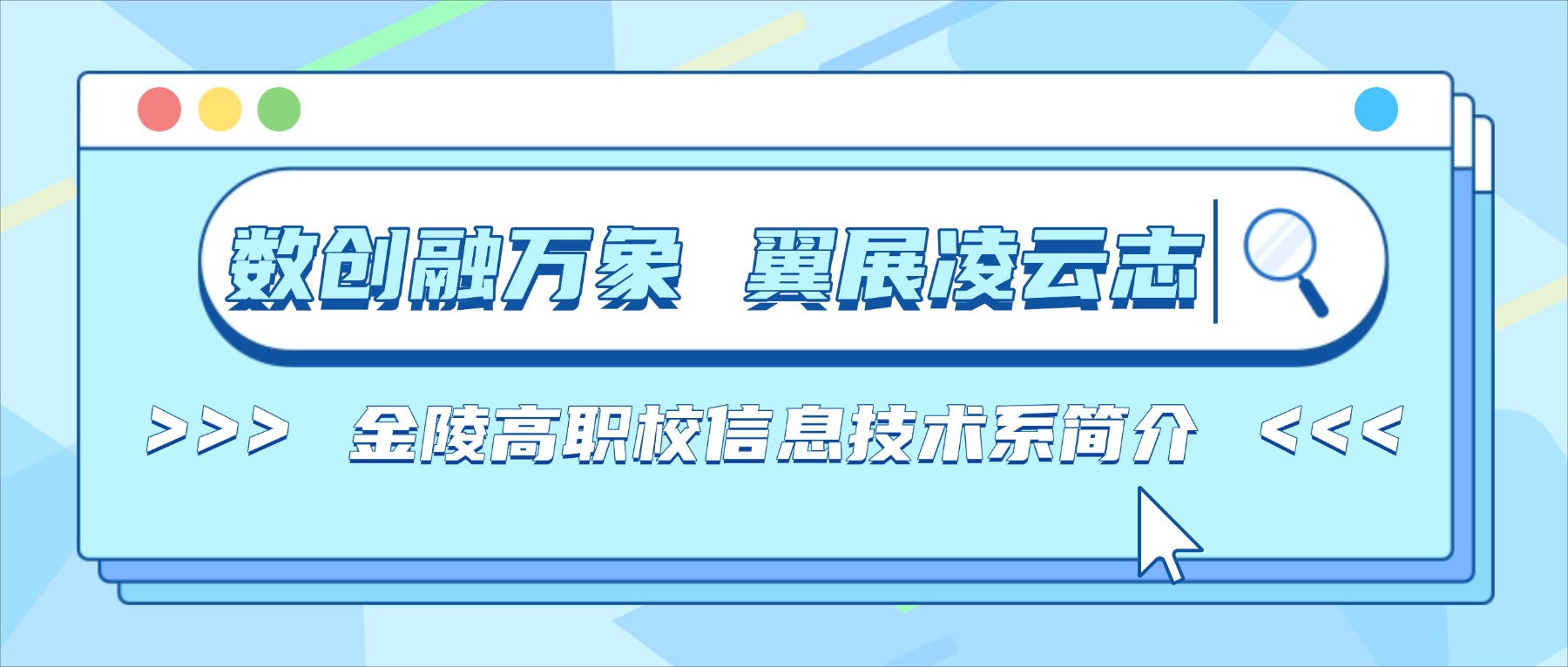 数创融万象 翼展凌云志|金陵高职校信息技术系简介