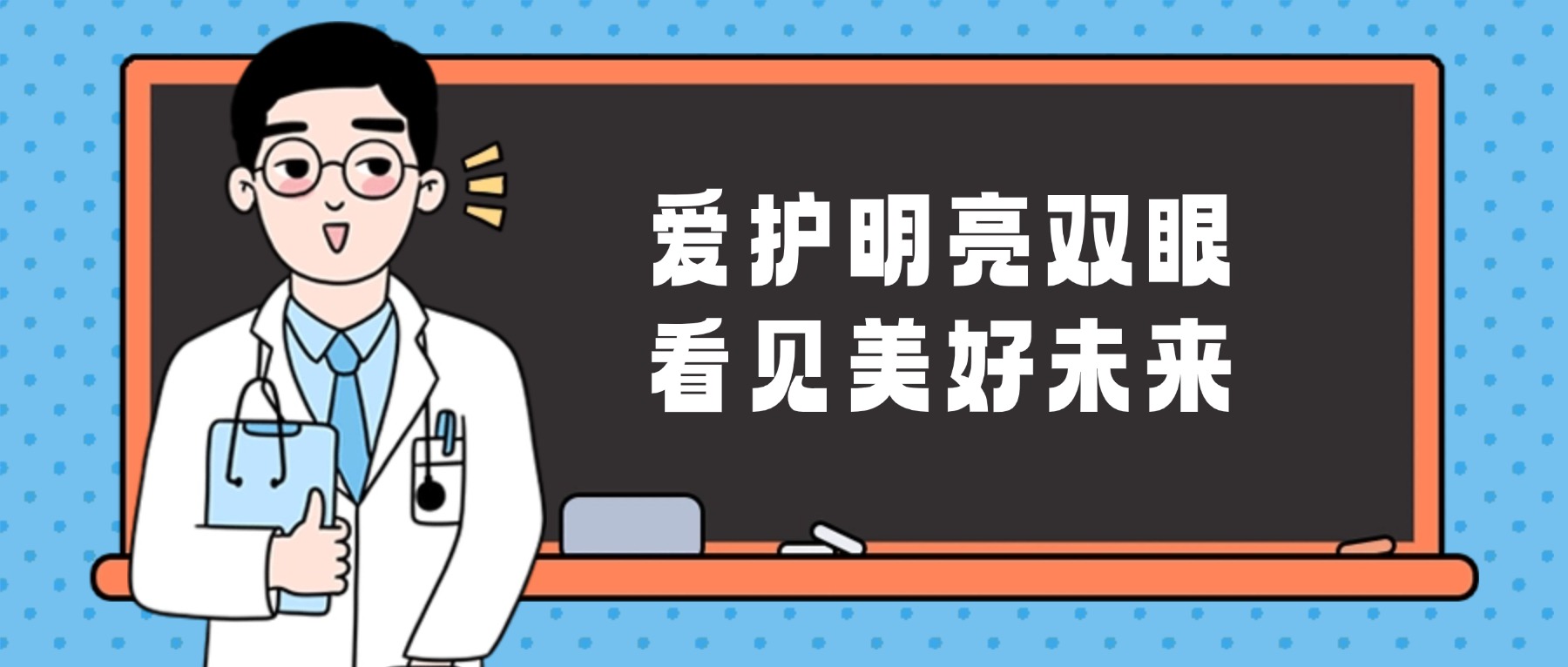 【金陵说】爱护明亮双眼,看见美好未来