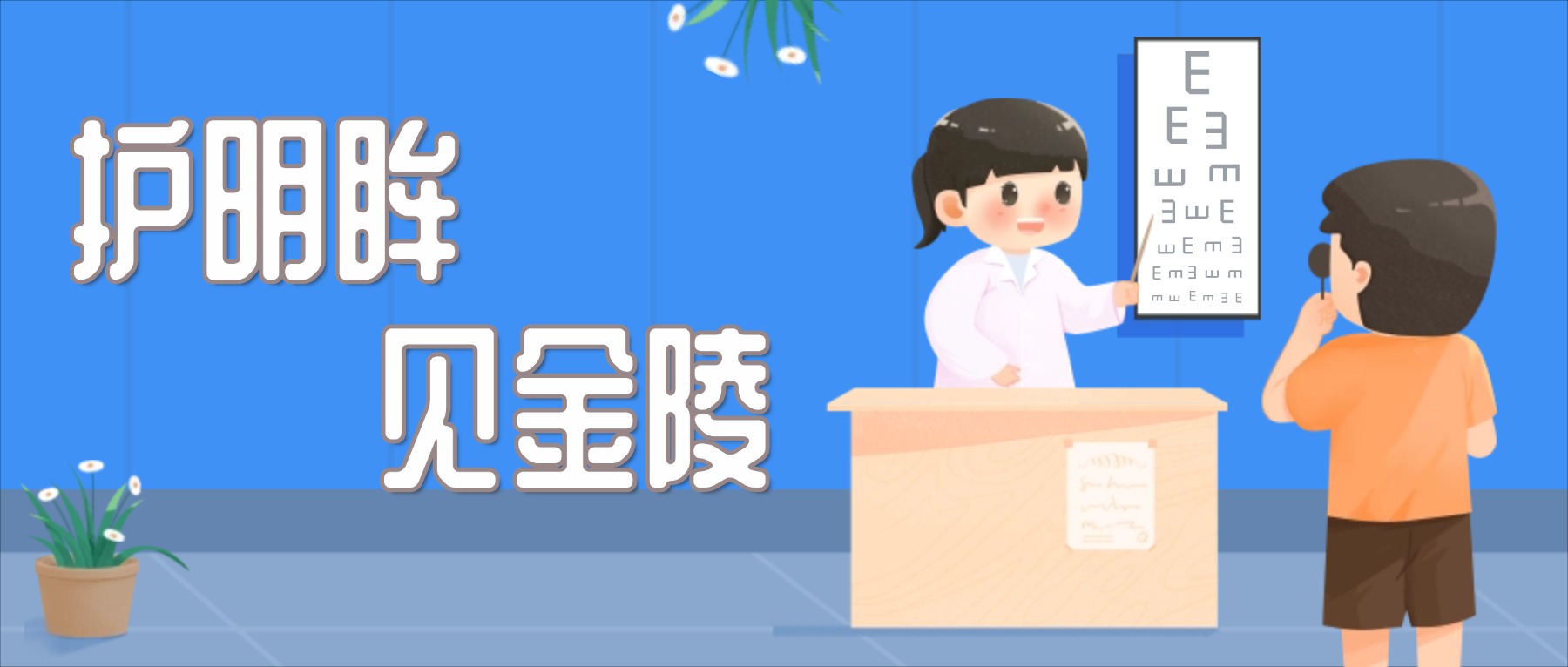 【金陵说】护明眸,见金陵