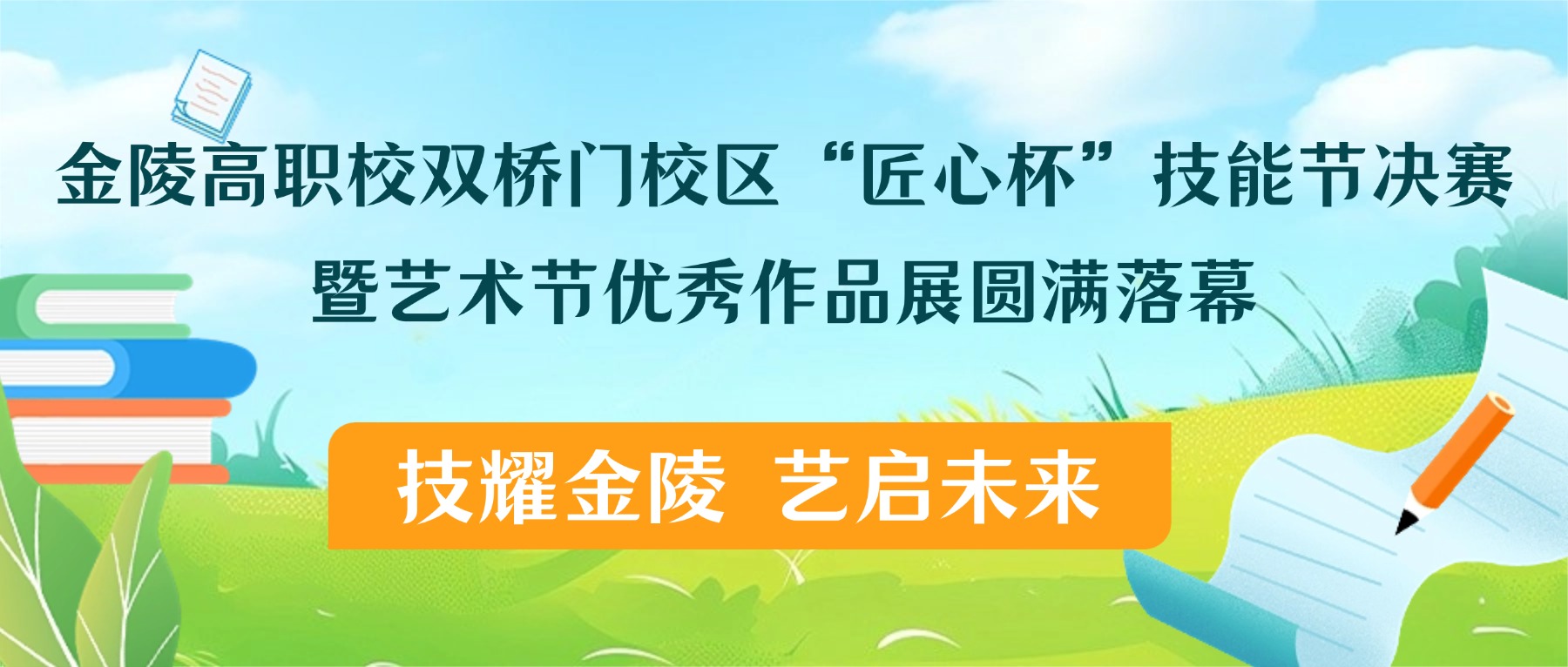 技耀金陵 艺启未来——金陵高职校双桥门校区“匠心杯”技能节决赛暨艺术节优秀作品展圆满落幕