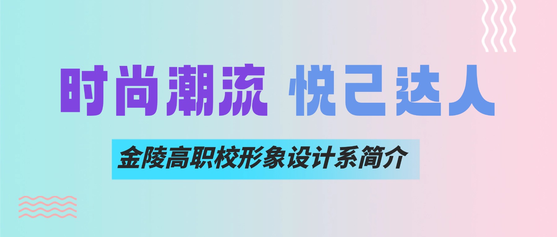 时尚潮流 悦己达人|金陵高职校形象设计系简介