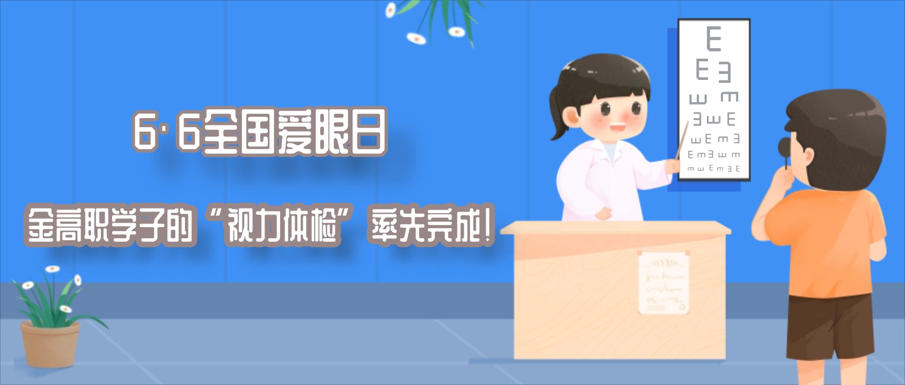 6·6全国爱眼日 | 金高职学子的“视力体检”率先完成!