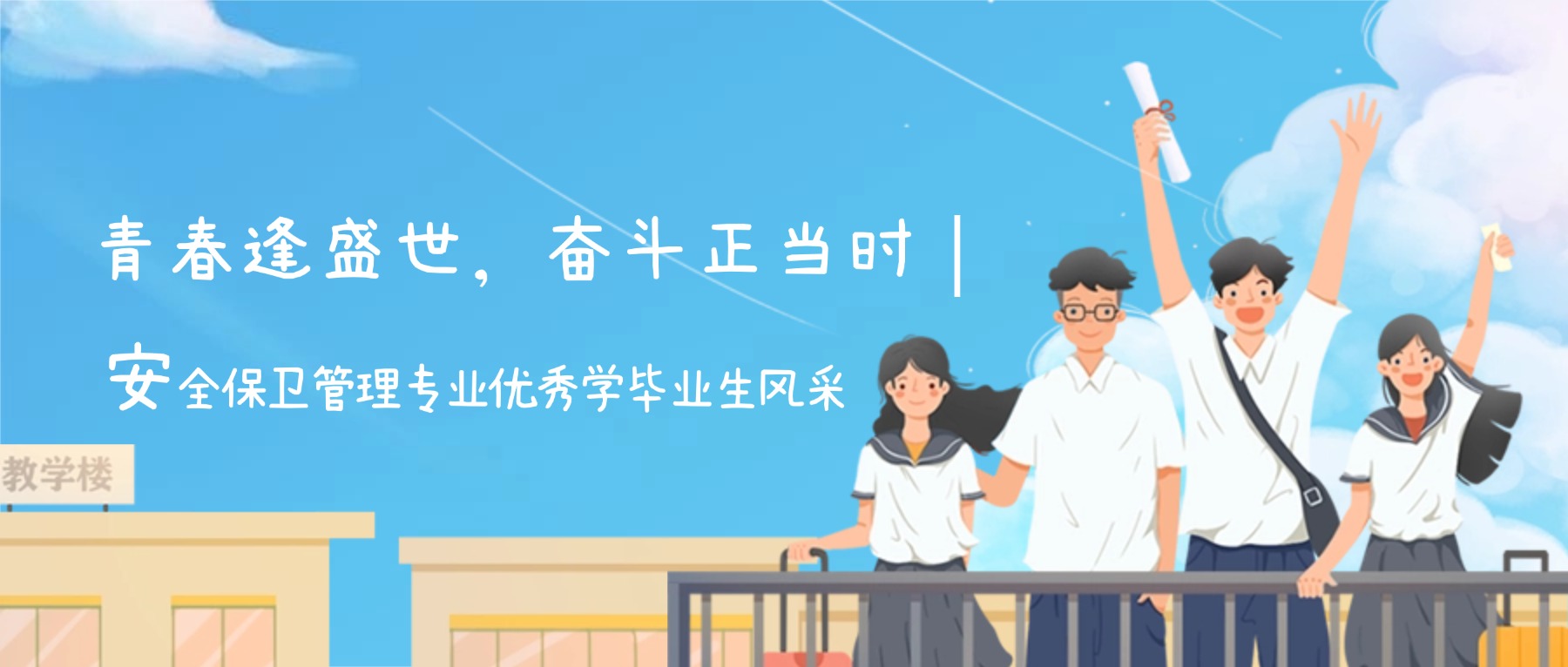 青春逢盛世,奋斗正当时|安全保卫管理专业优秀学毕业生风采