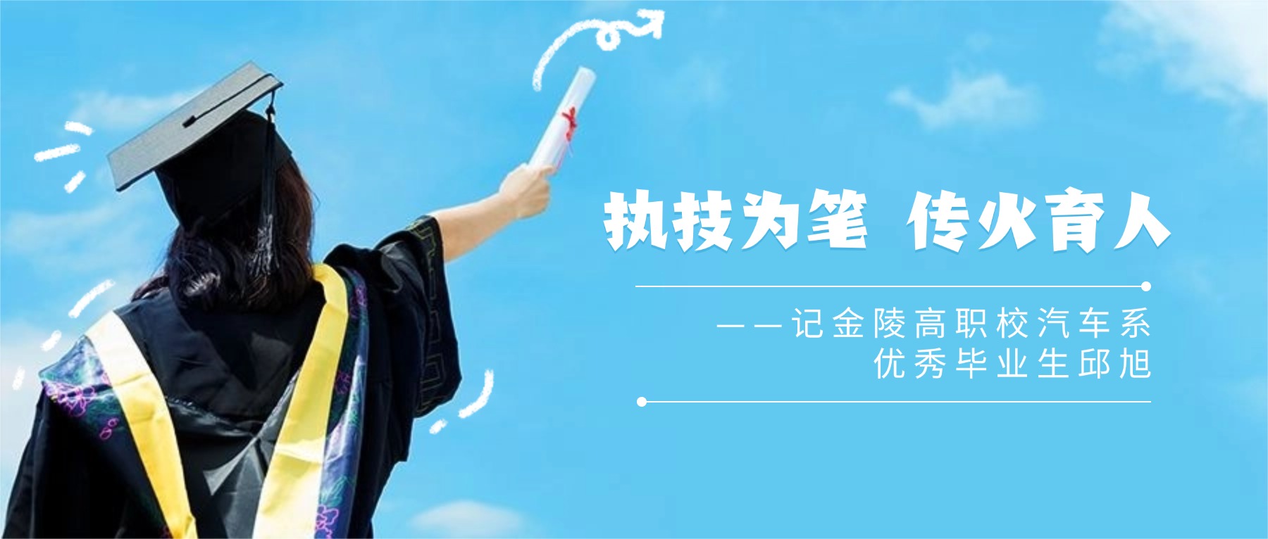 执技为笔 传火育人 ——记金陵高职校汽车系优秀毕业生邱旭