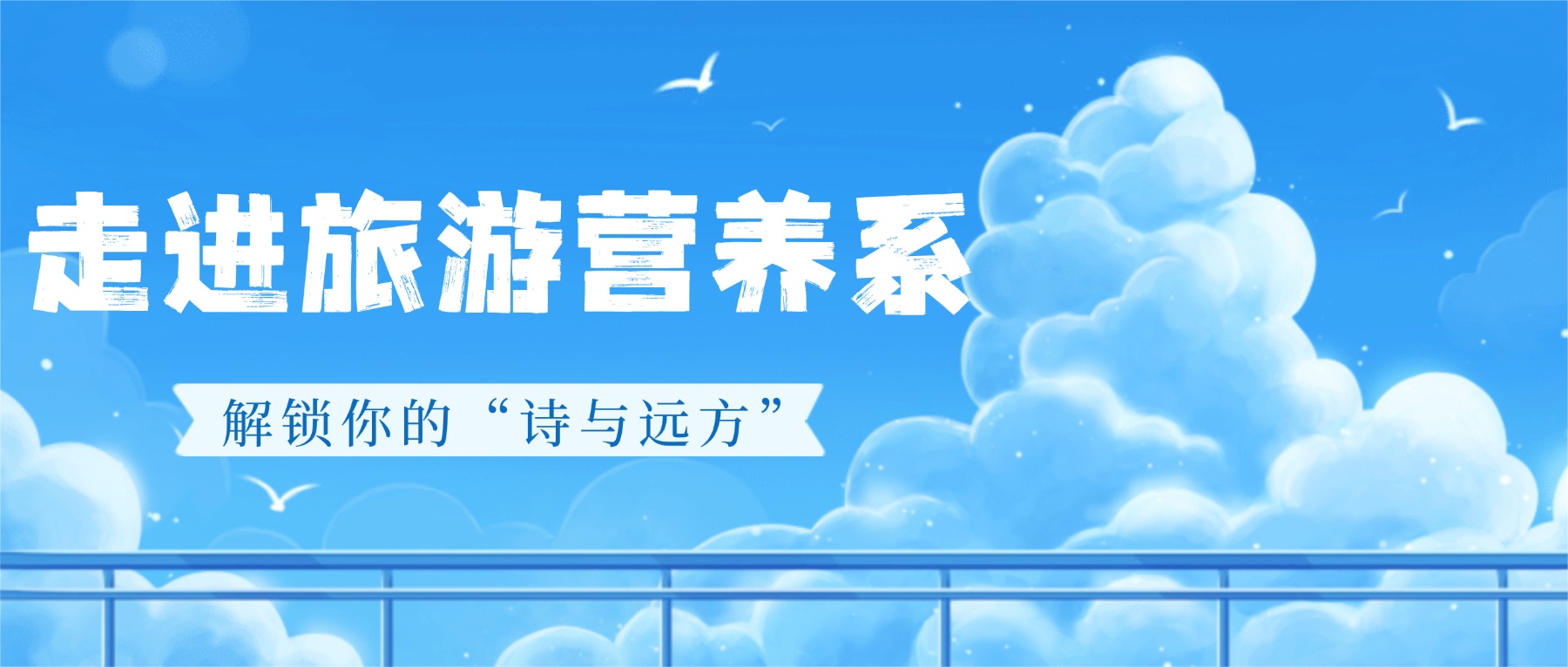 走进旅游营养系,解锁你的“诗与远方”