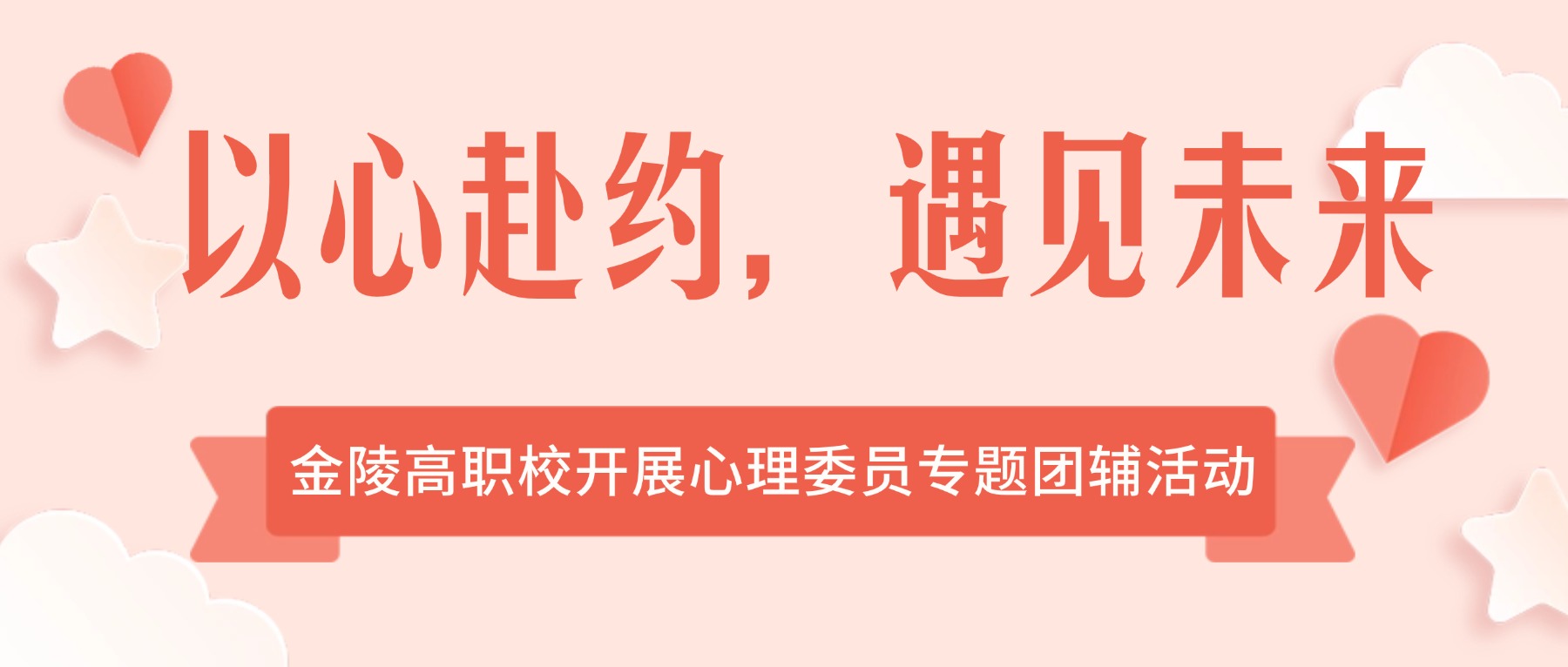 以心赴约,遇见未来 ——金陵高职校开展心理委员专题团辅活动