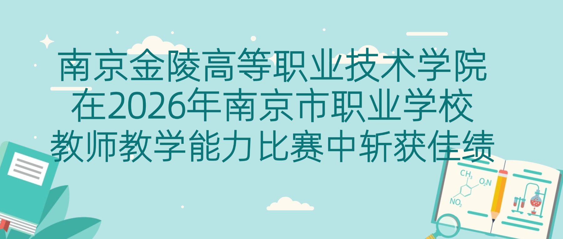 南京金陵高等职业技术学校在2026年南京市职业学校教师教学能力比赛中斩获佳绩