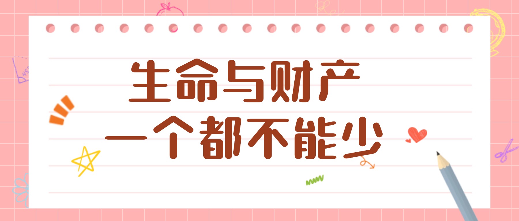 【国旗下的思政课】生命与财产,一个都不能少