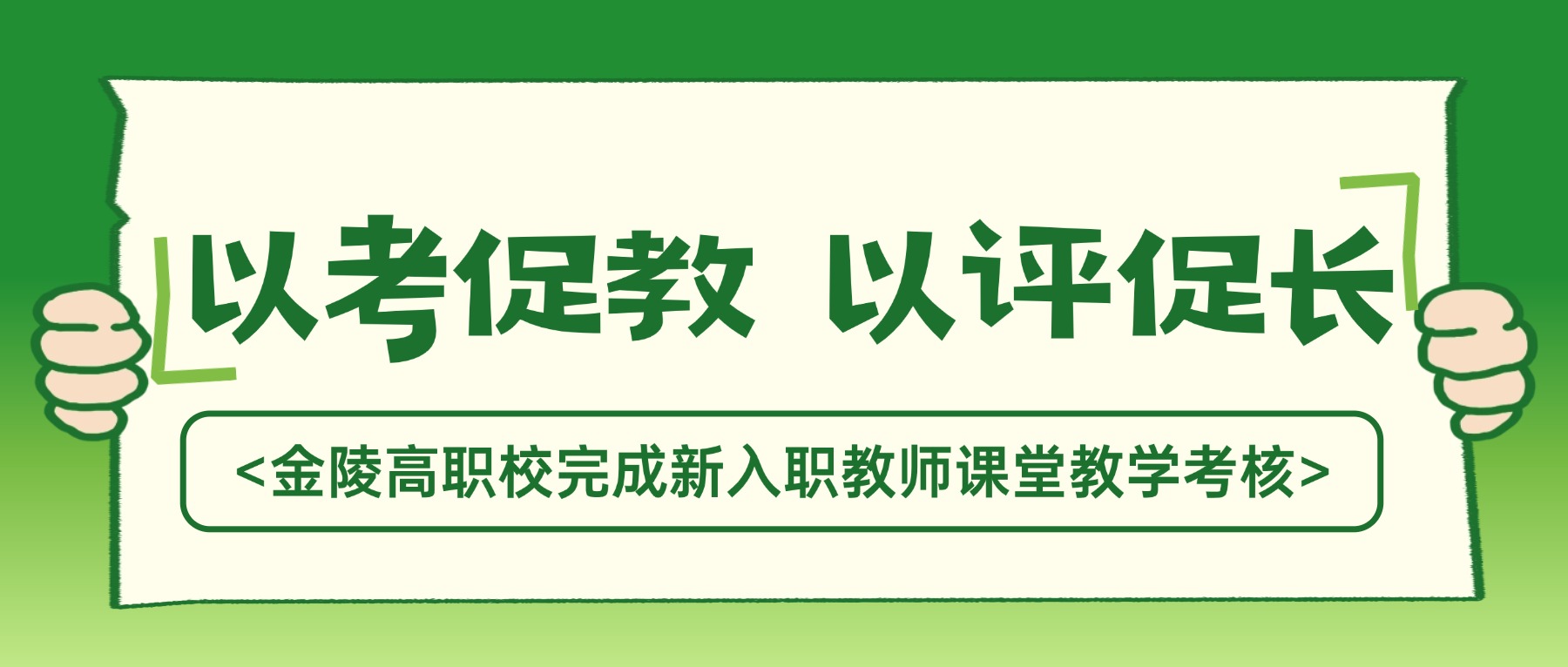 以考促教 以评促长|金陵高职校完成新入职教师课堂教学考核
