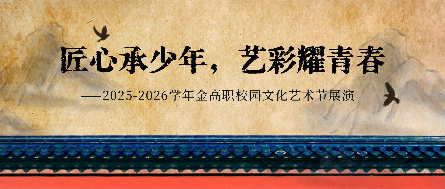匠心承少年,艺彩耀青春 ——2025-2026学年金高职校园文化艺术节展演