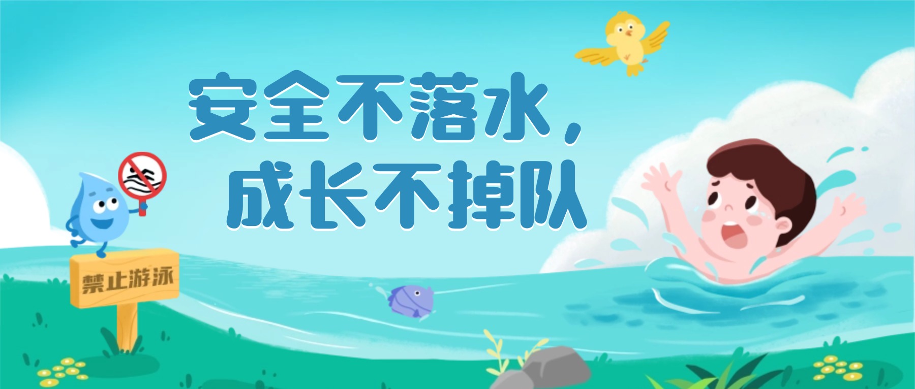 【国旗下的思政课】安全不落水,成长不掉队
