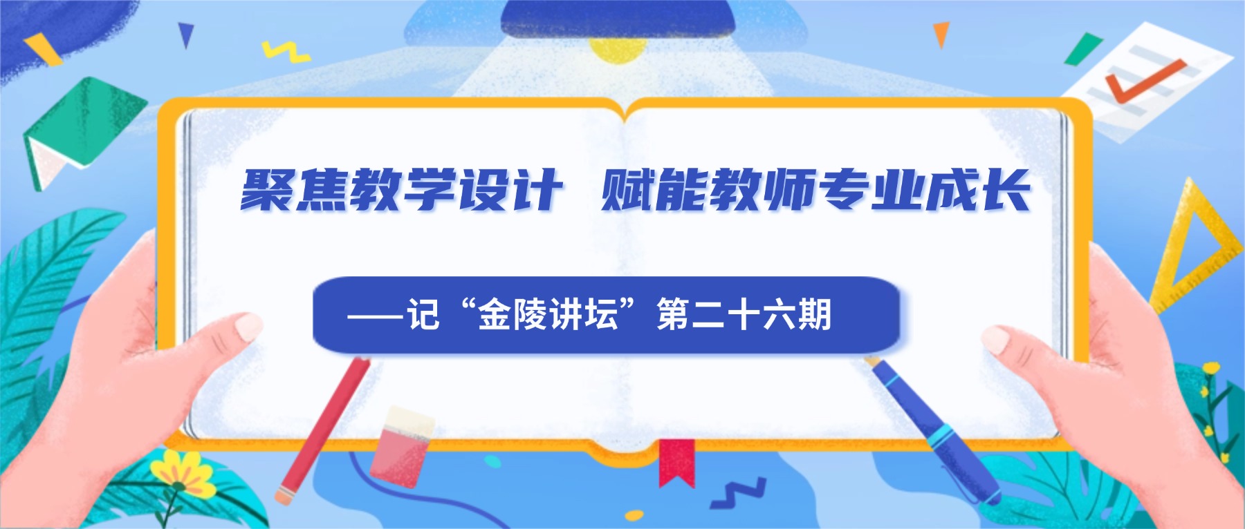 聚焦教学设计 赋能教师专业成长 ——记“金陵讲坛”第二十六期