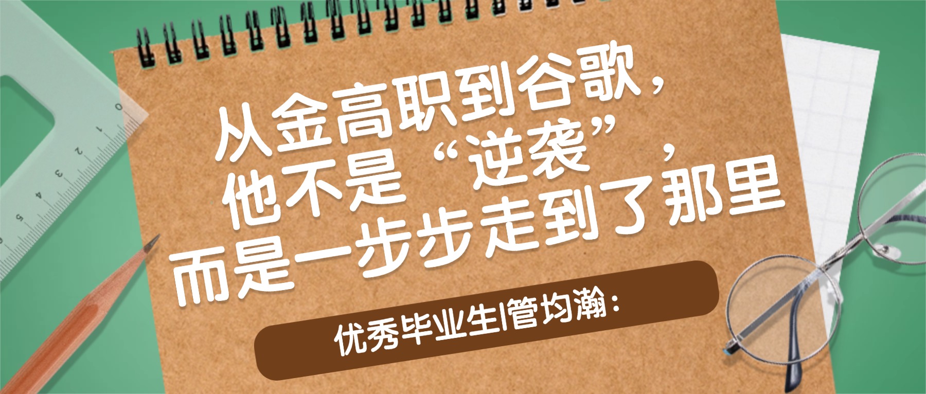 优秀毕业生|管均瀚:从金高职到谷歌,他不是“逆袭”,而是一步步走到了那里
