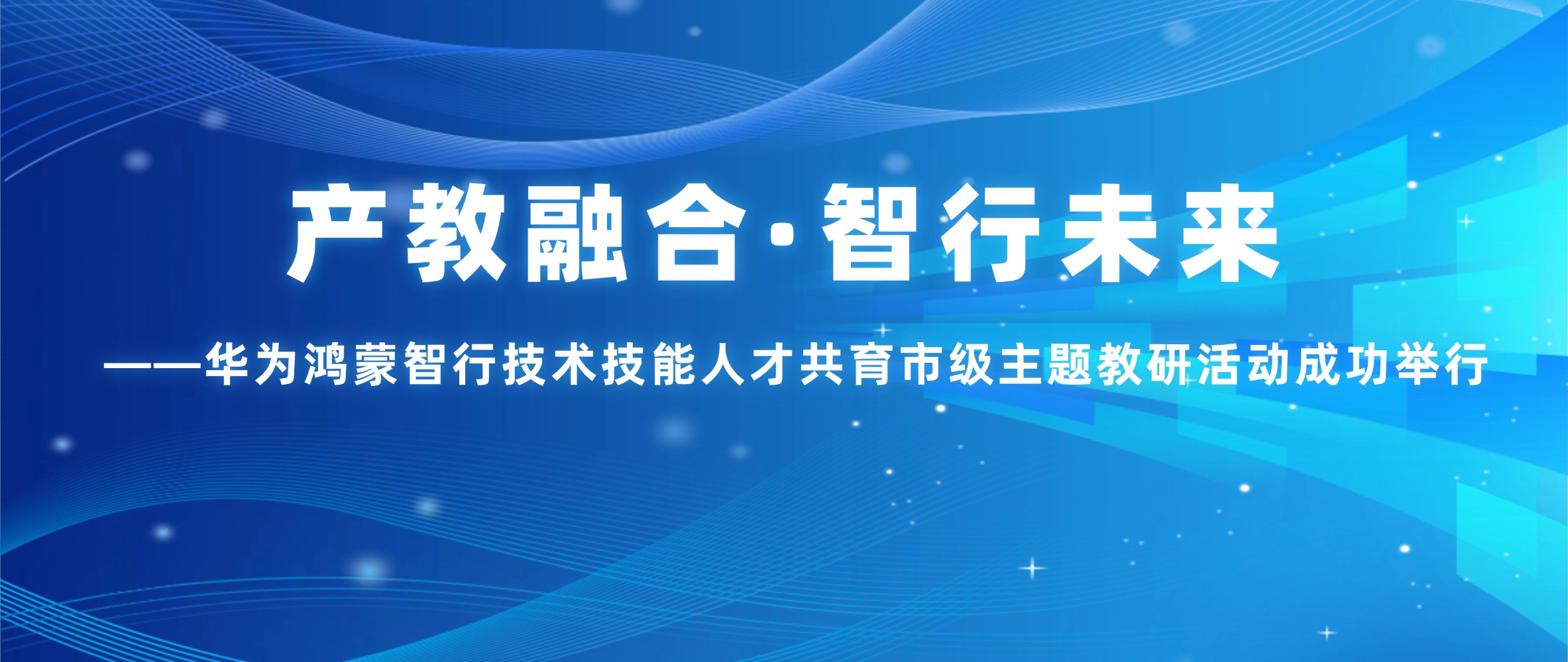 产教融合·智行未来 ——华为鸿蒙智行技术技能人才共育市级主题教研活动成功举行