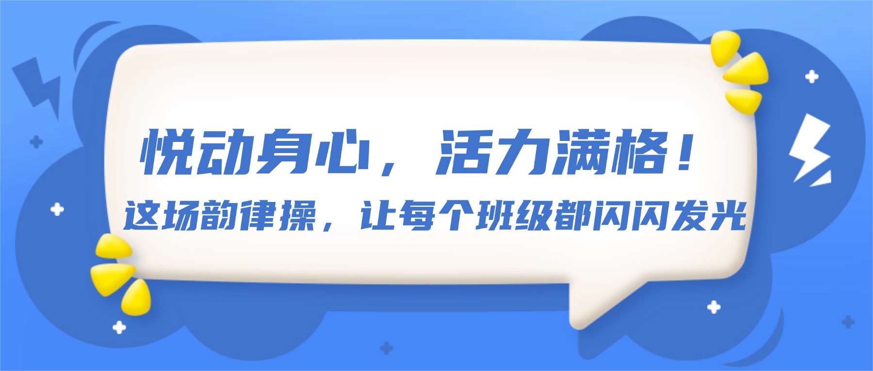悦动身心,活力满格! 这场韵律操,让每个班级都闪闪发光