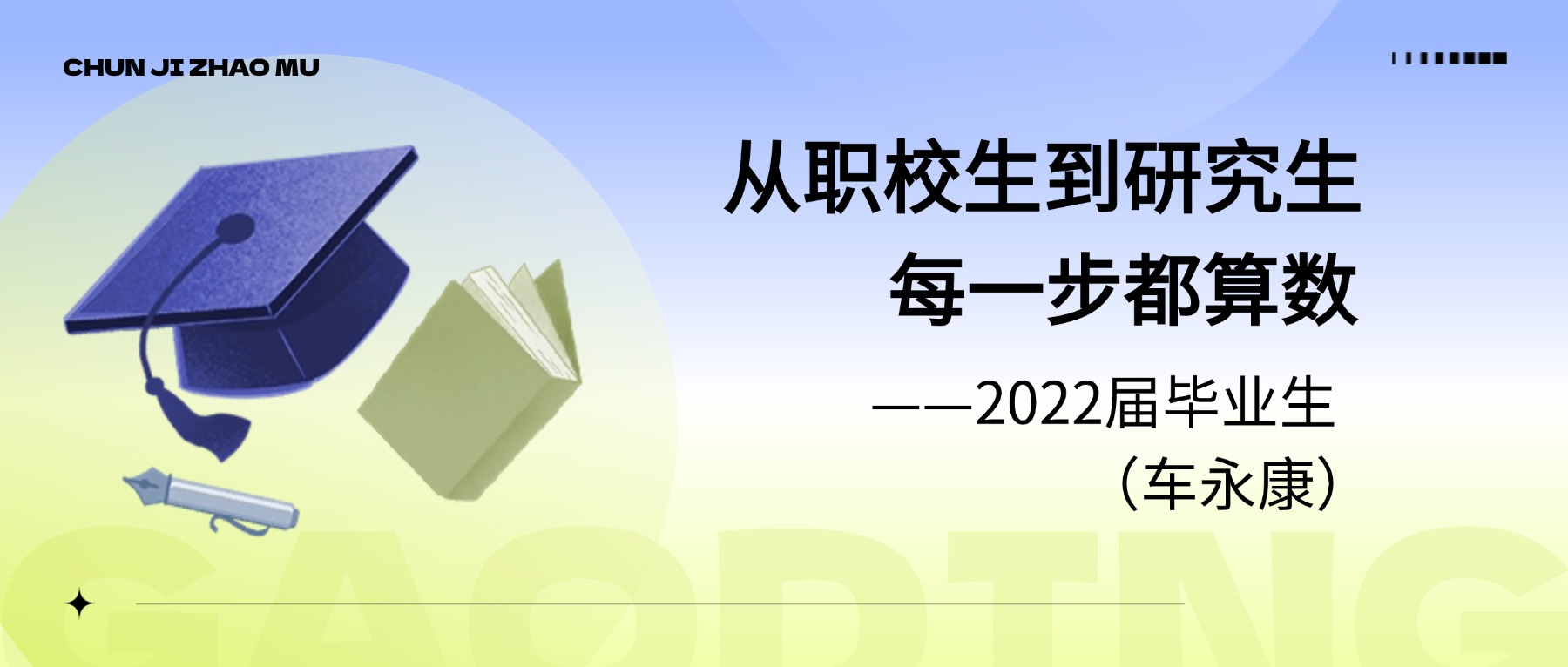 从职校生到研究生,每一步都算数 ——2022届毕业生(车永康)