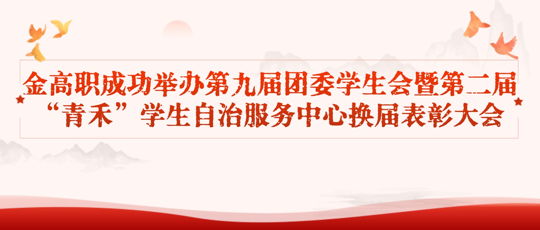 金高职成功举办第九届团委学生会暨第二届“青禾”学生自治服务中心换届表彰大会