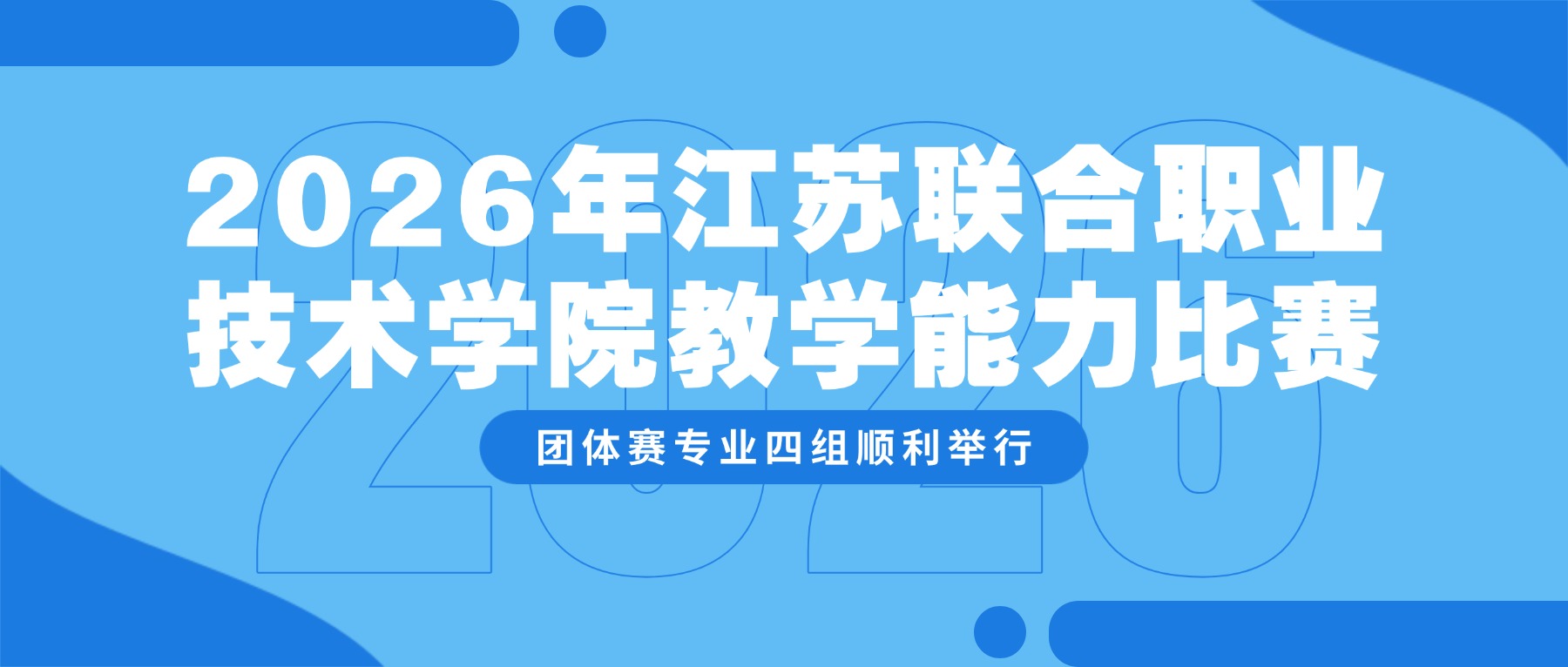 2026年江苏联合职业技术学院教学能力比赛 团体赛专业四组顺利举行