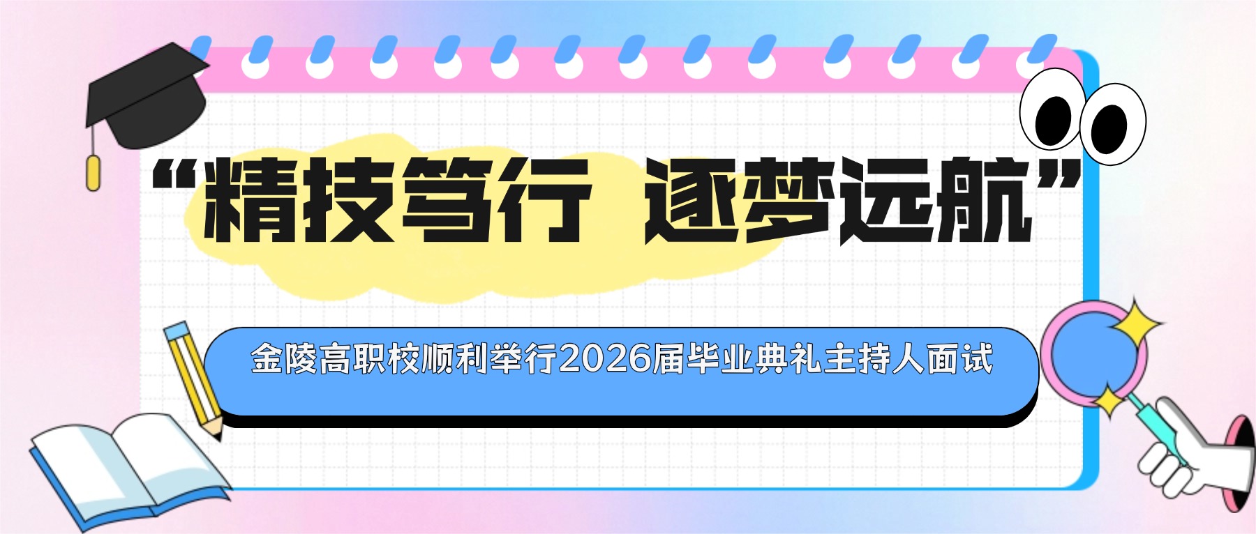 “精技笃行 逐梦远航”序章|金陵高职校顺利举行2026届毕业典礼主持人面试