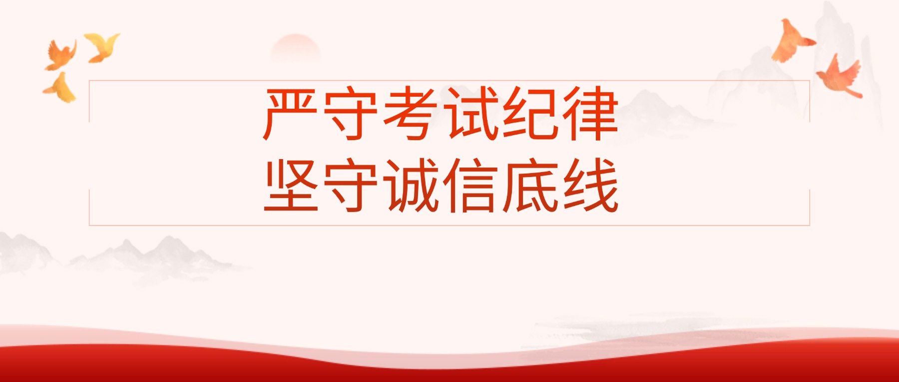 【国旗下的思政课】严守考试纪律,坚守诚信底线