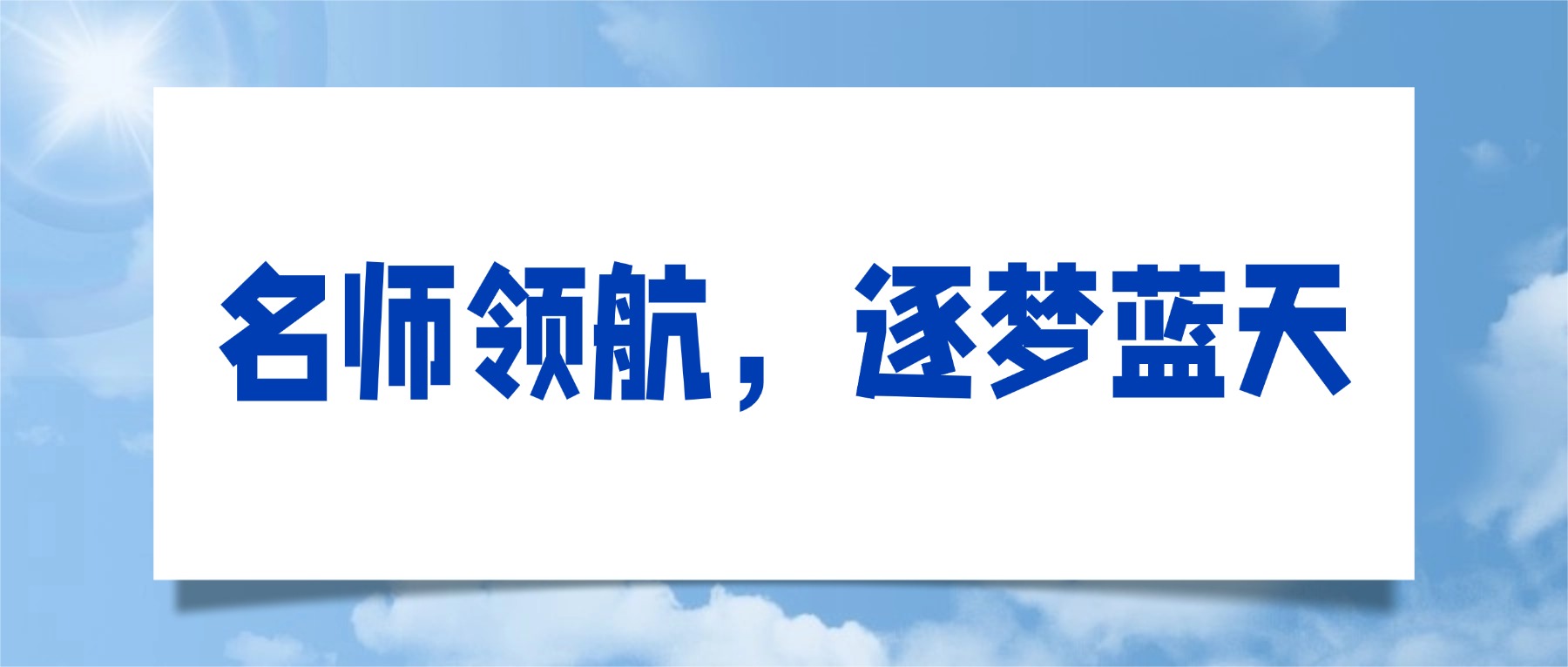 名师领航,逐梦蓝天|金陵高职空乘天团,带你解锁民航高薪未来