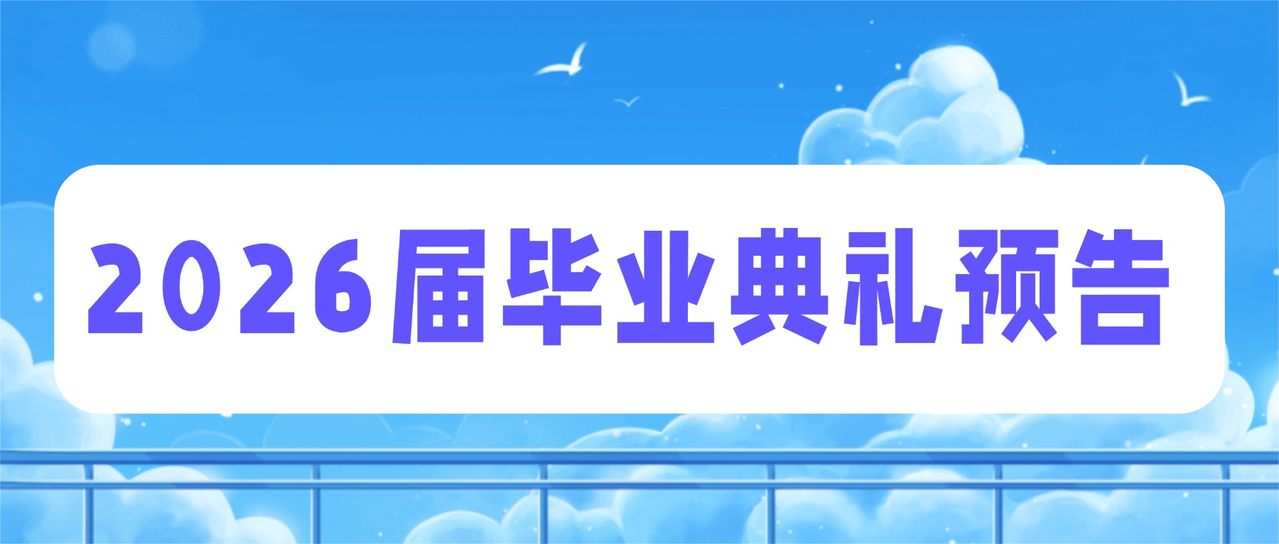 叮!您有一份2026届金高职毕业典礼邀请函,请查收!