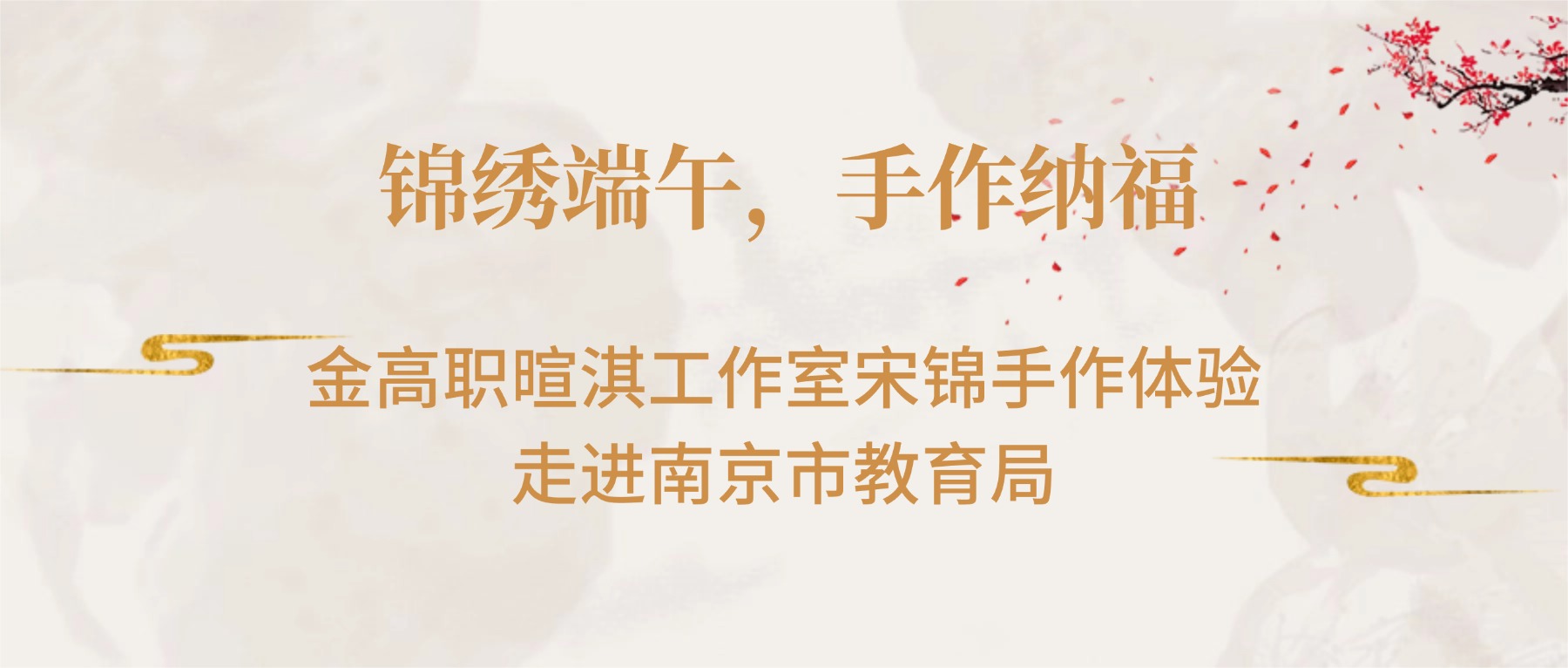 锦绣端午,手作纳福|金高职暄淇工作室宋锦手作体验走进南京市教育局