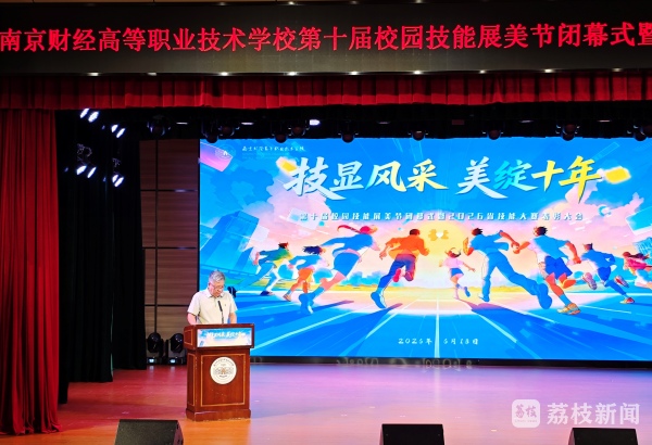 十年砺技绽芳华 匠心筑梦启新程！南京财经高职校第十届技能展美节圆满闭幕