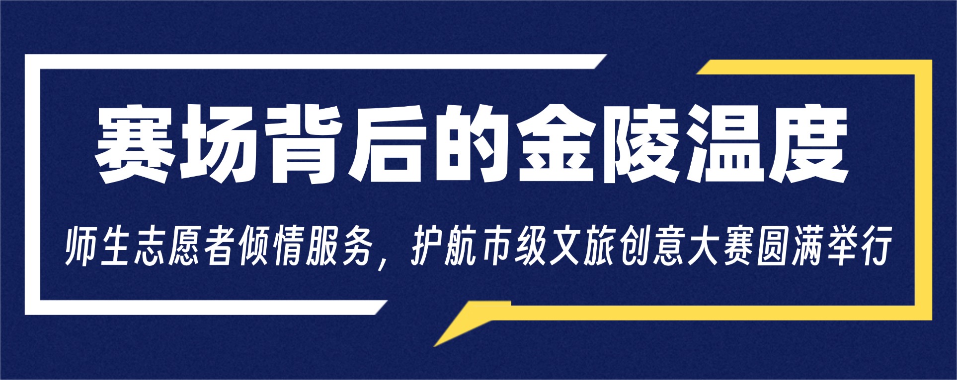 赛场背后的金陵温度:师生志愿者倾情服务,护航市级文旅创意大赛圆满举行