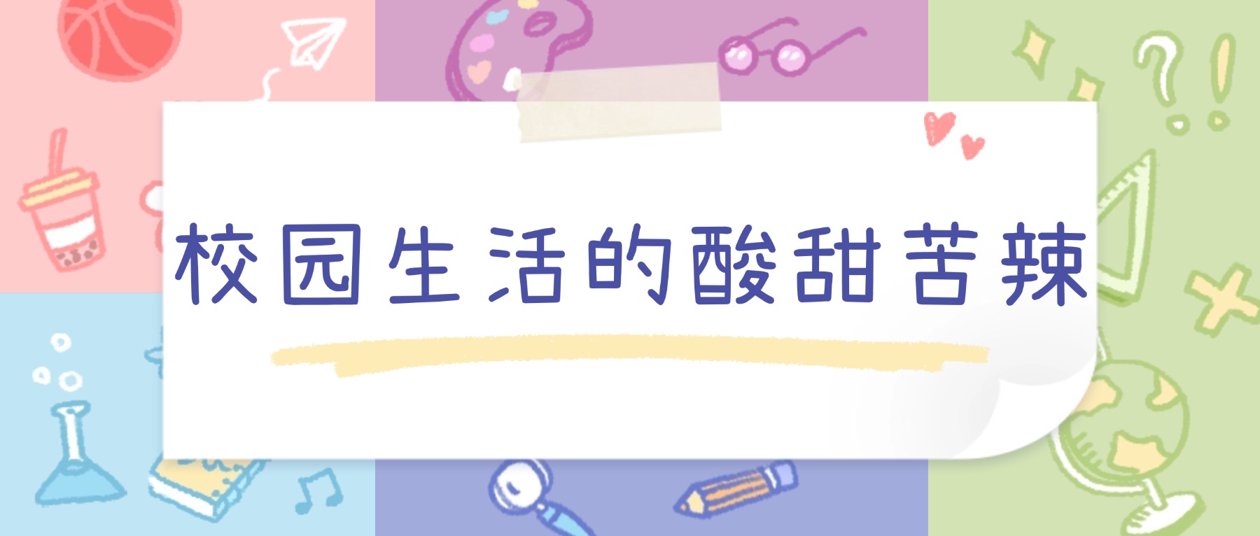 校园生活的酸甜苦辣