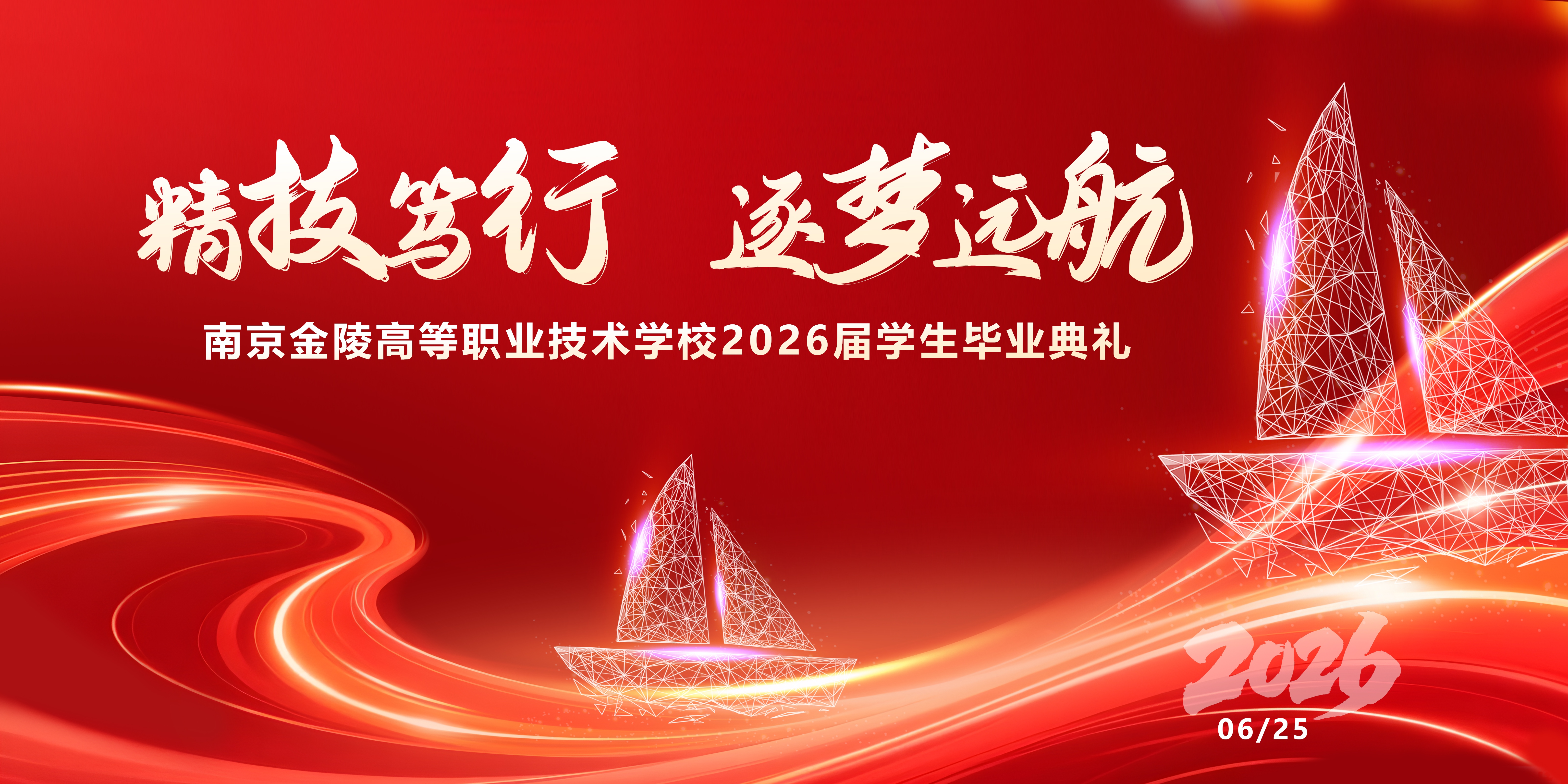精技笃行 逐梦远航|南京金陵高等职业技术学校2026届毕业典礼圆满举行