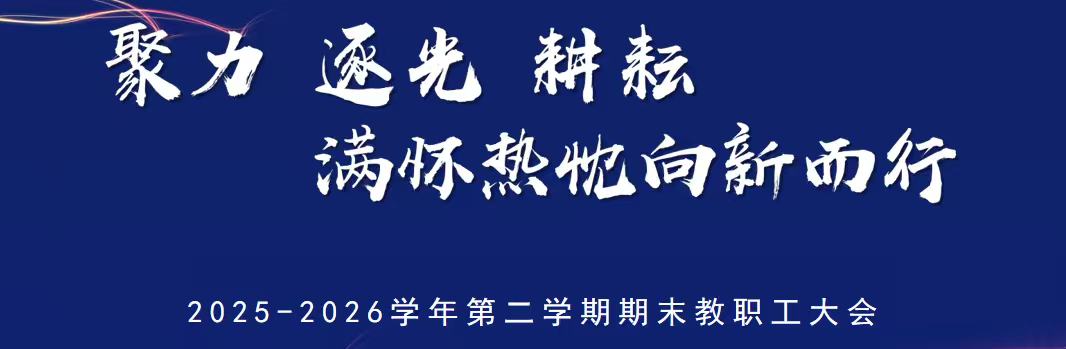 聚力·逐光·耕耘，满怀热忱向新而行|金陵高职校2025-2026学年第二学期期末教职工大会