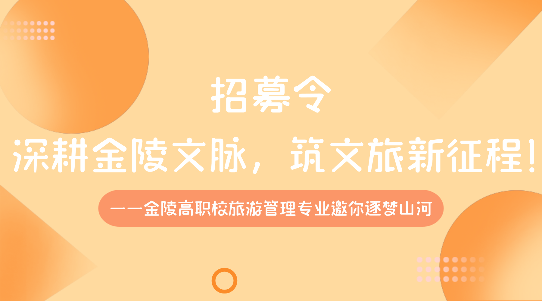 招募令|深耕金陵文脉,筑文旅新征程! ——金陵高职校旅游管理专业邀你逐梦山河
