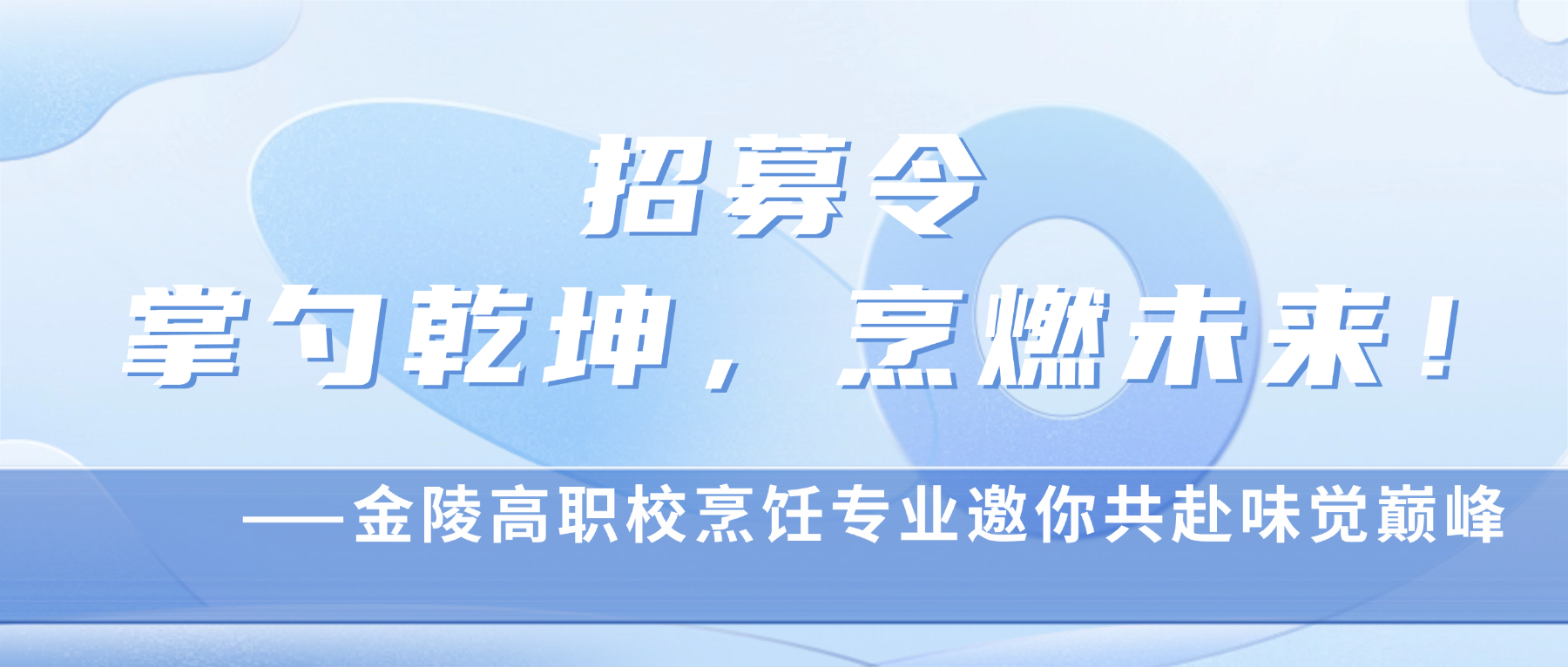 招募令|掌勺乾坤,烹燃未来! ——金陵高职校烹饪专业邀你共赴味觉巅峰