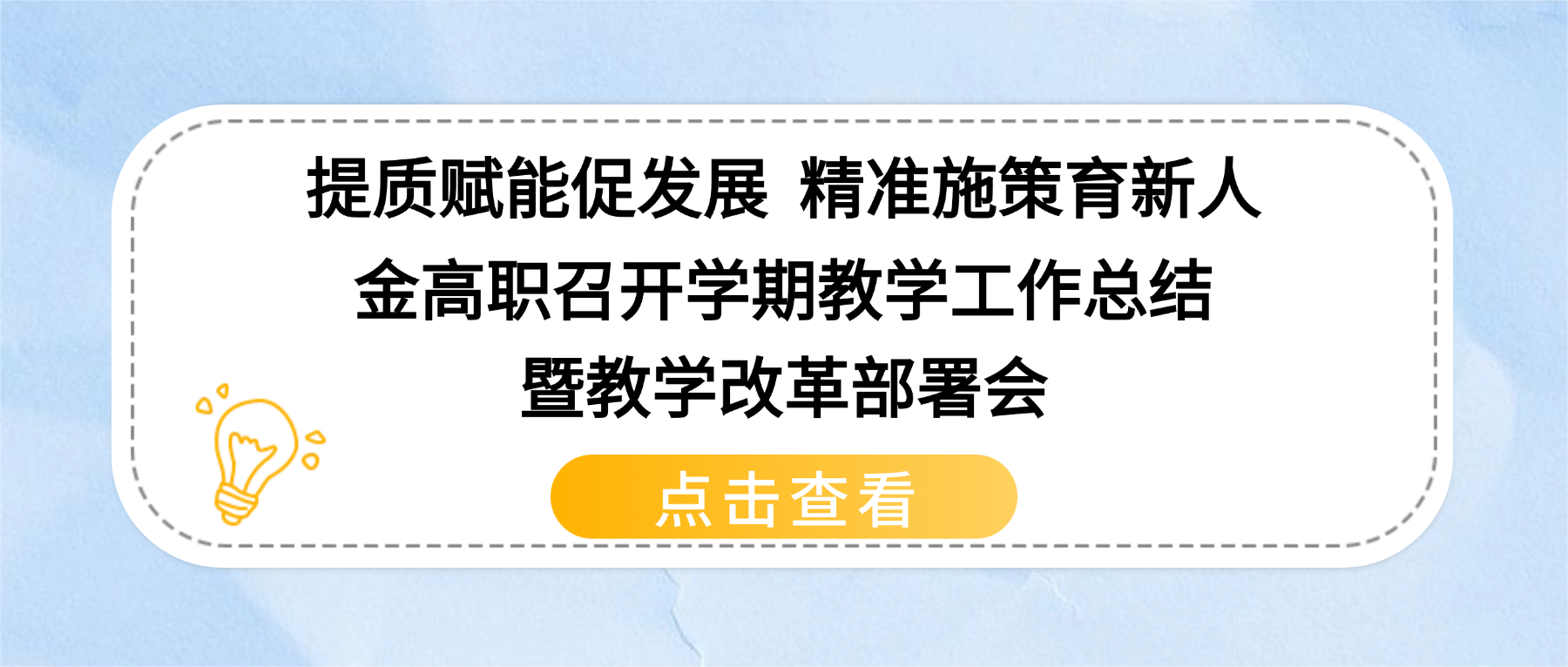提质赋能促发展 精准施策育新人|金高职召开学期教学工作总结暨教学改革部署会
