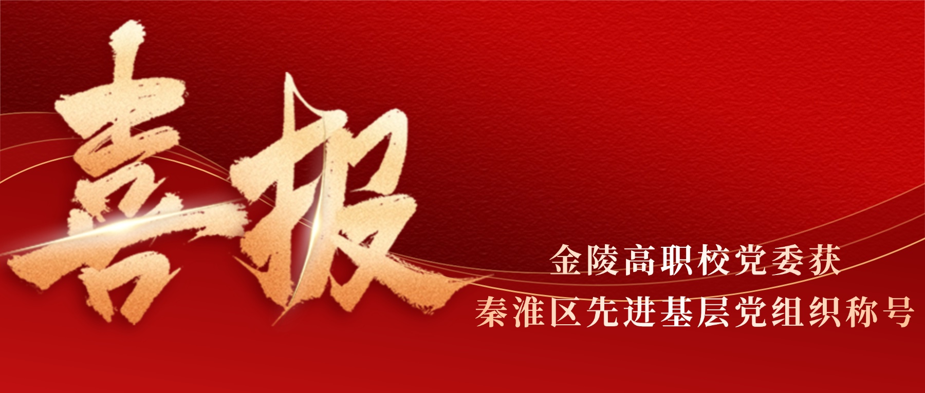 喜报|金陵高职校党委获秦淮区先进基层党组织称号