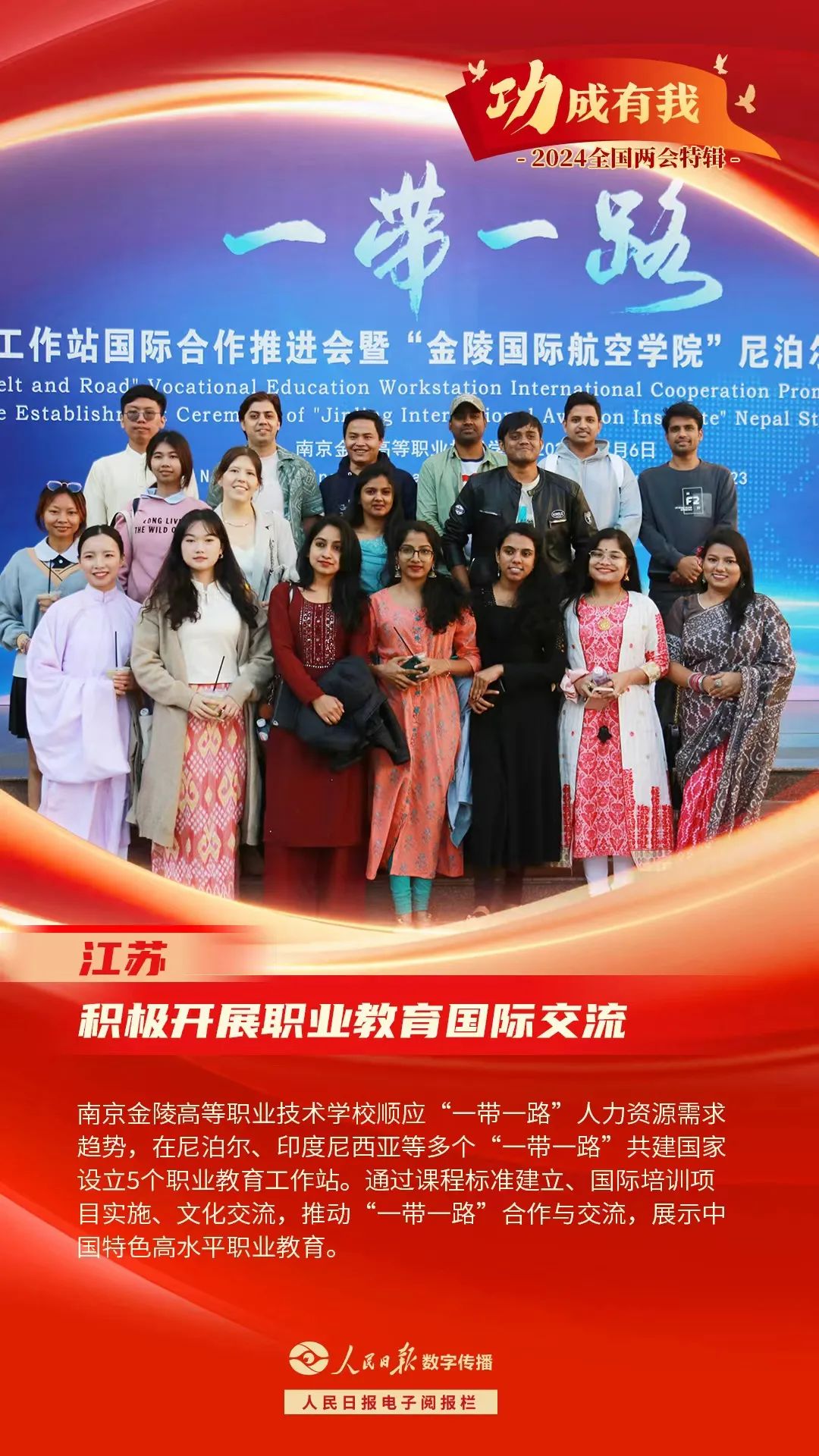 金陵高职校“一带一路”职教工作站海报入选人民日报电子阅报栏2024全国两会特别策划“功成有我系列主题宣传.jpeg
