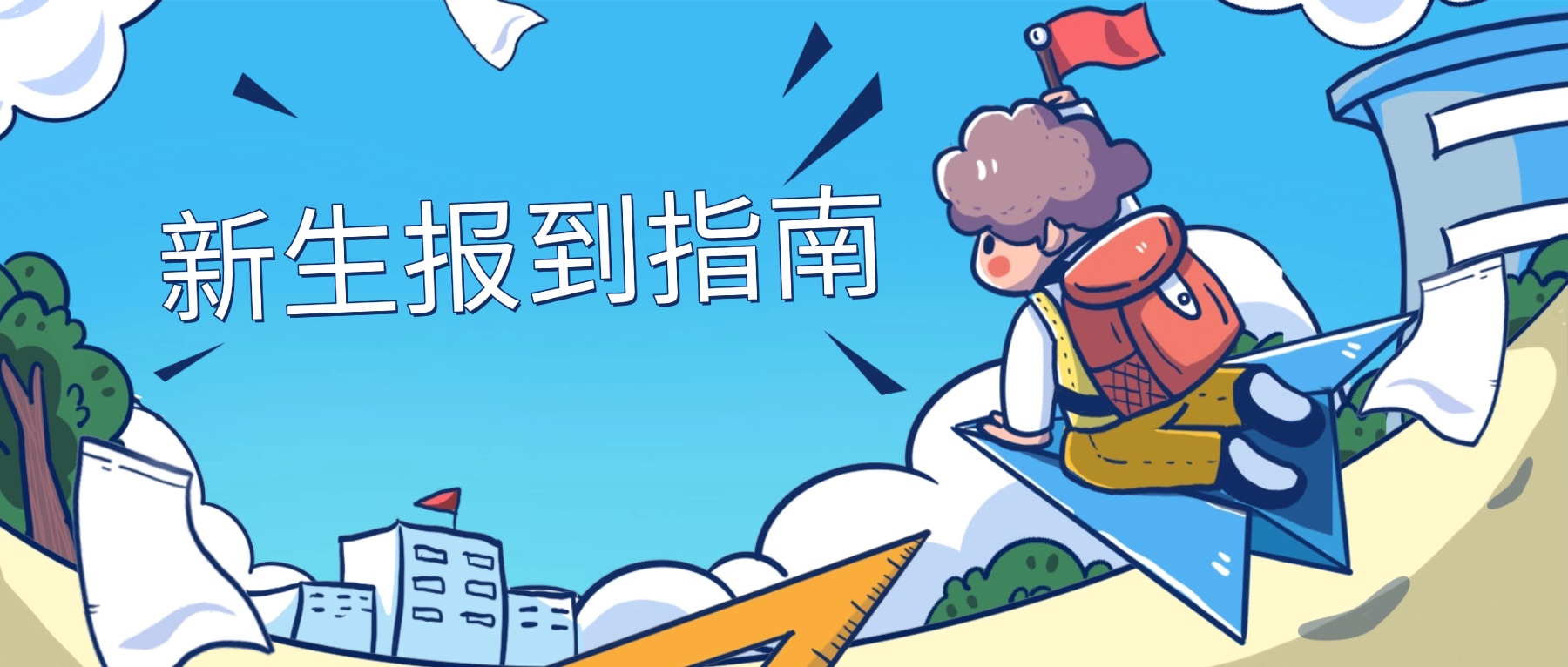 南京金陵高等职业技术学校2026级新生入学指南