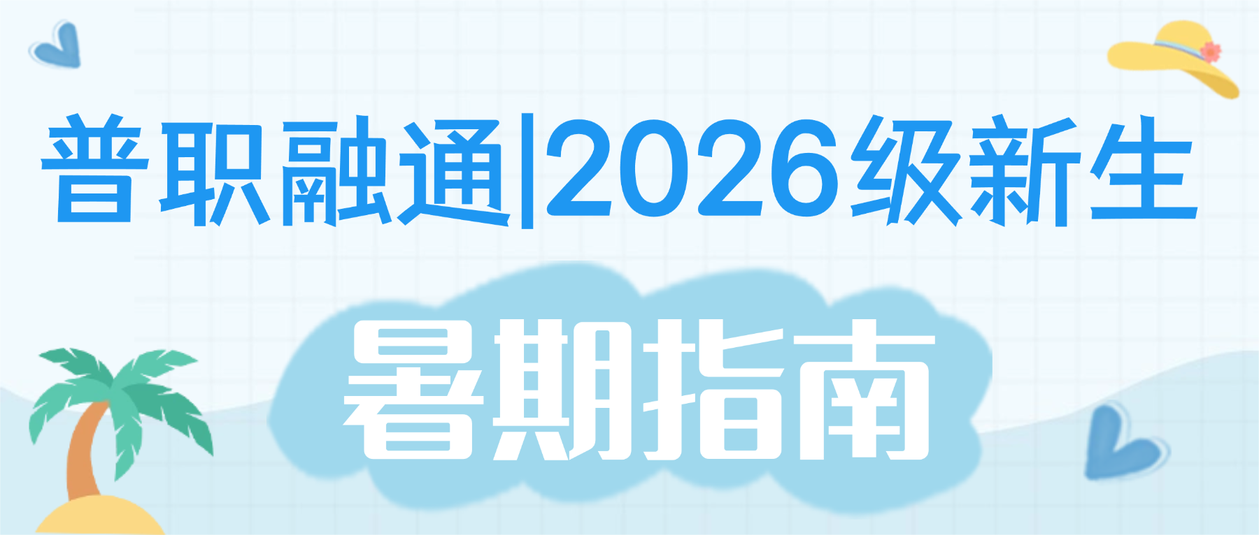 普职融通|2026级新生暑期指南